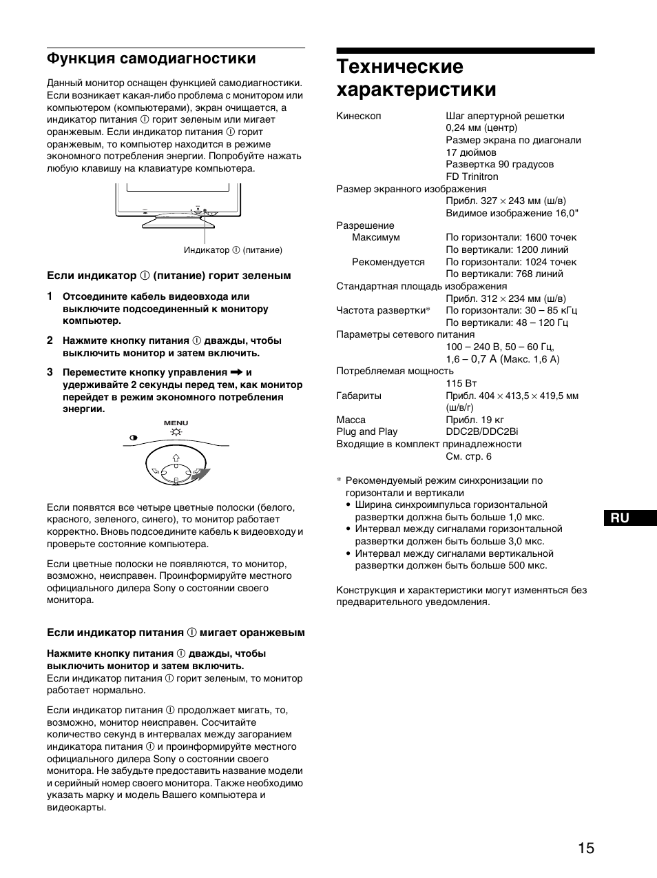 Функция самодиагностики, Технические ха²акте²истики, Технические характеристики | Sony CPD-E220E User Manual | Page 85 / 116