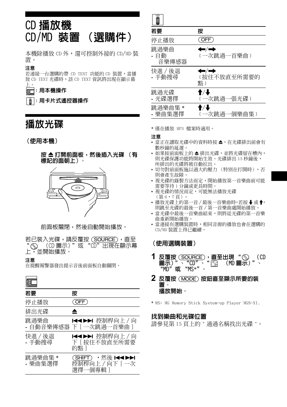 Cd播放機 cd/md 裝置（選購件, 播放光碟, Cd 播放機 cd/md 裝置 （選購件 | Sony CDX-M1000TF User Manual | Page 51 / 84