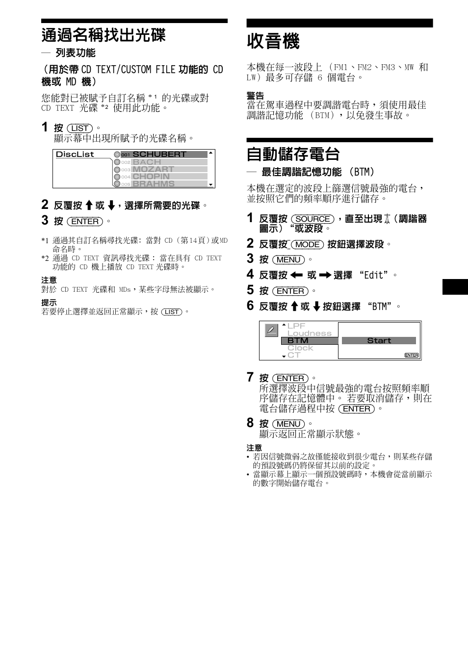 通過名稱找出光碟, 列表功能, 用於帶cd text/custom file功能的 cd 機或 md 機 | 自動儲存電台, 最佳調諧記憶功能（btm, 最佳調諧記憶功能 （btm, 15 通過名稱找出光碟 | Sony CDX-M1000TF User Manual | Page 55 / 84