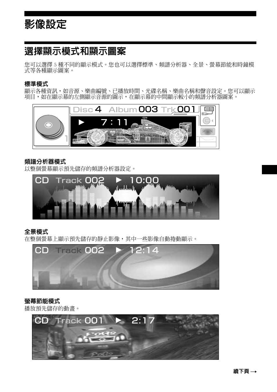 影像設定, 選擇顯示模式和顯示圖案 | Sony CDX-M1000TF User Manual | Page 63 / 84