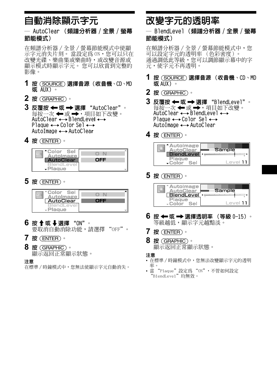 自動消除顯示字元, Autoclear（頻譜分析器/全景/螢幕 節能模式, 改變字元的透明率 | Blendlevel（頻譜分析器/全景/螢幕 節能模式, Autoclear （頻譜分析器 / 全景 / 螢幕節能模式, Blendlevel （頻譜分析器 / 全景 / 螢幕節能模式, 25 自動消除顯示字元 | Sony CDX-M1000TF User Manual | Page 65 / 84