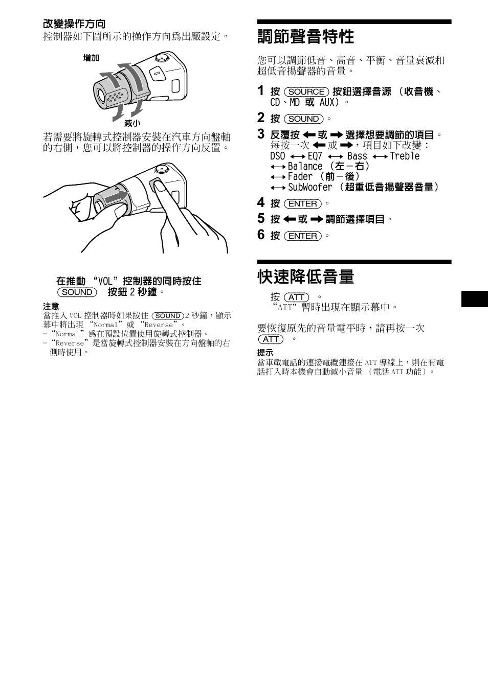 調節聲音特性, 快速降低音量, 調節聲音特性 快速降低音量 | 按鈕 29 | Sony CDX-M1000TF User Manual | Page 69 / 84