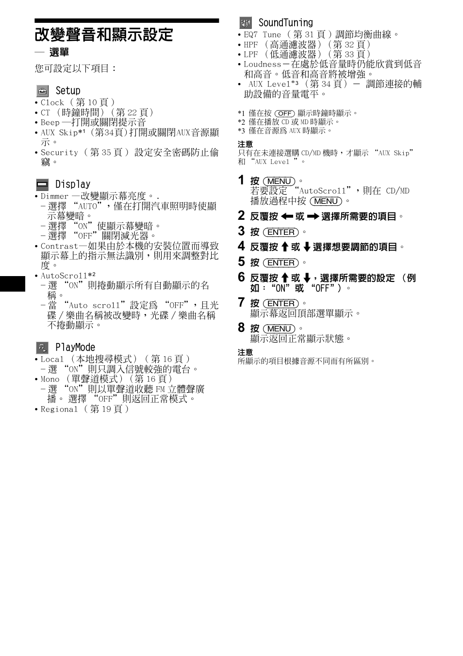 改變聲音和顯示設定, 30 改變聲音和顯示設定 | Sony CDX-M1000TF User Manual | Page 70 / 84