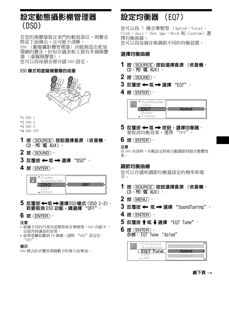 設定動態攝影棚管理器 （dso, 設定均衡器（eq7, 設定動態攝影棚管理器 （dso） 設定均衡器 （eq7 | 第 31, 31 設定動態攝影棚管理器 （dso, 設定均衡器 （eq7 | Sony CDX-M1000TF User Manual | Page 71 / 84