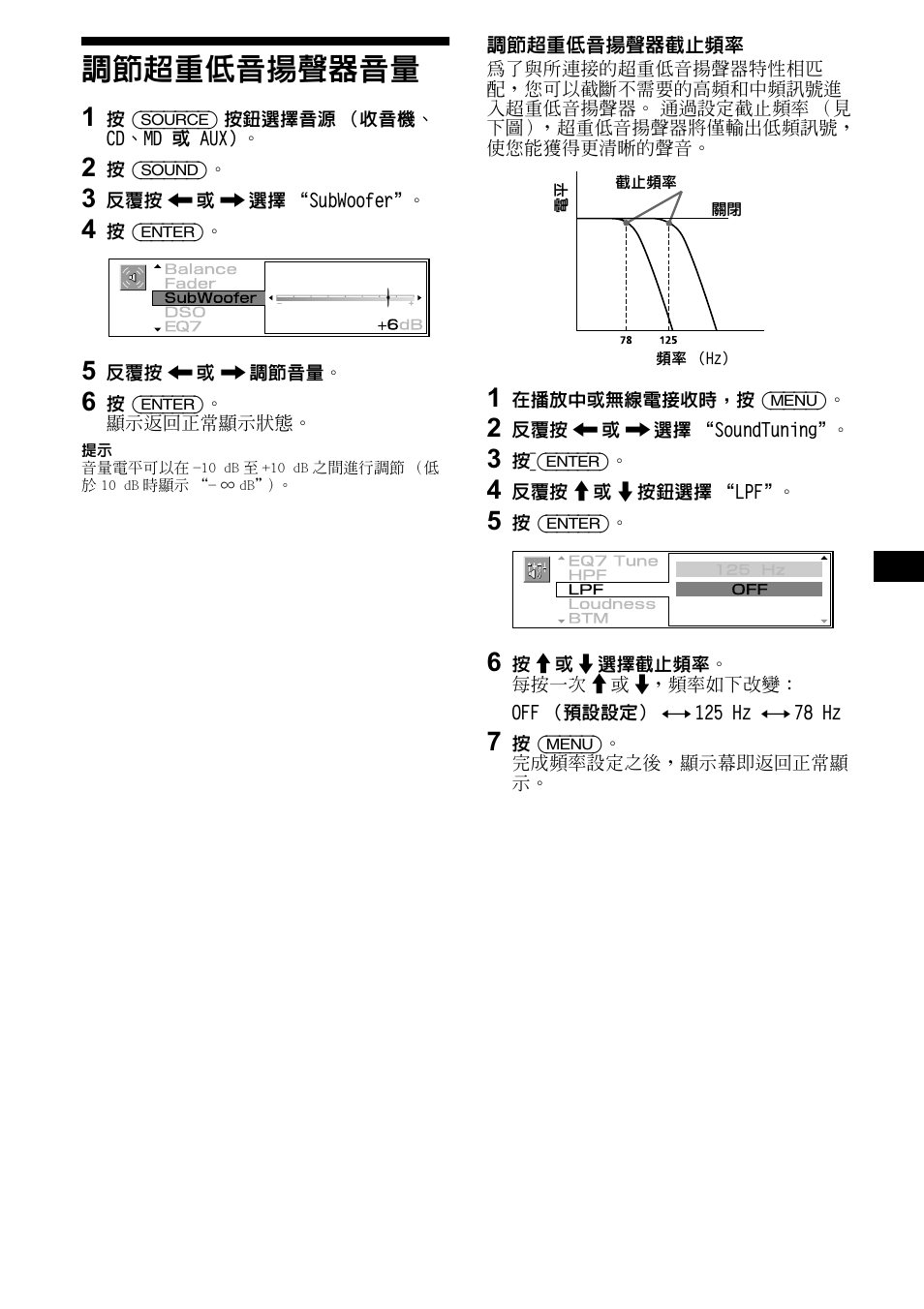 調節超重低音揚聲器音量, 第 33, 33 調節超重低音揚聲器音量 | Sony CDX-M1000TF User Manual | Page 73 / 84