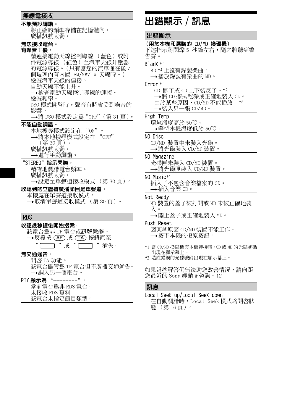 出錯顯示/訊息, 出錯顯示 / 訊息, 40 出錯顯示 / 訊息 | Sony CDX-M1000TF User Manual | Page 80 / 84