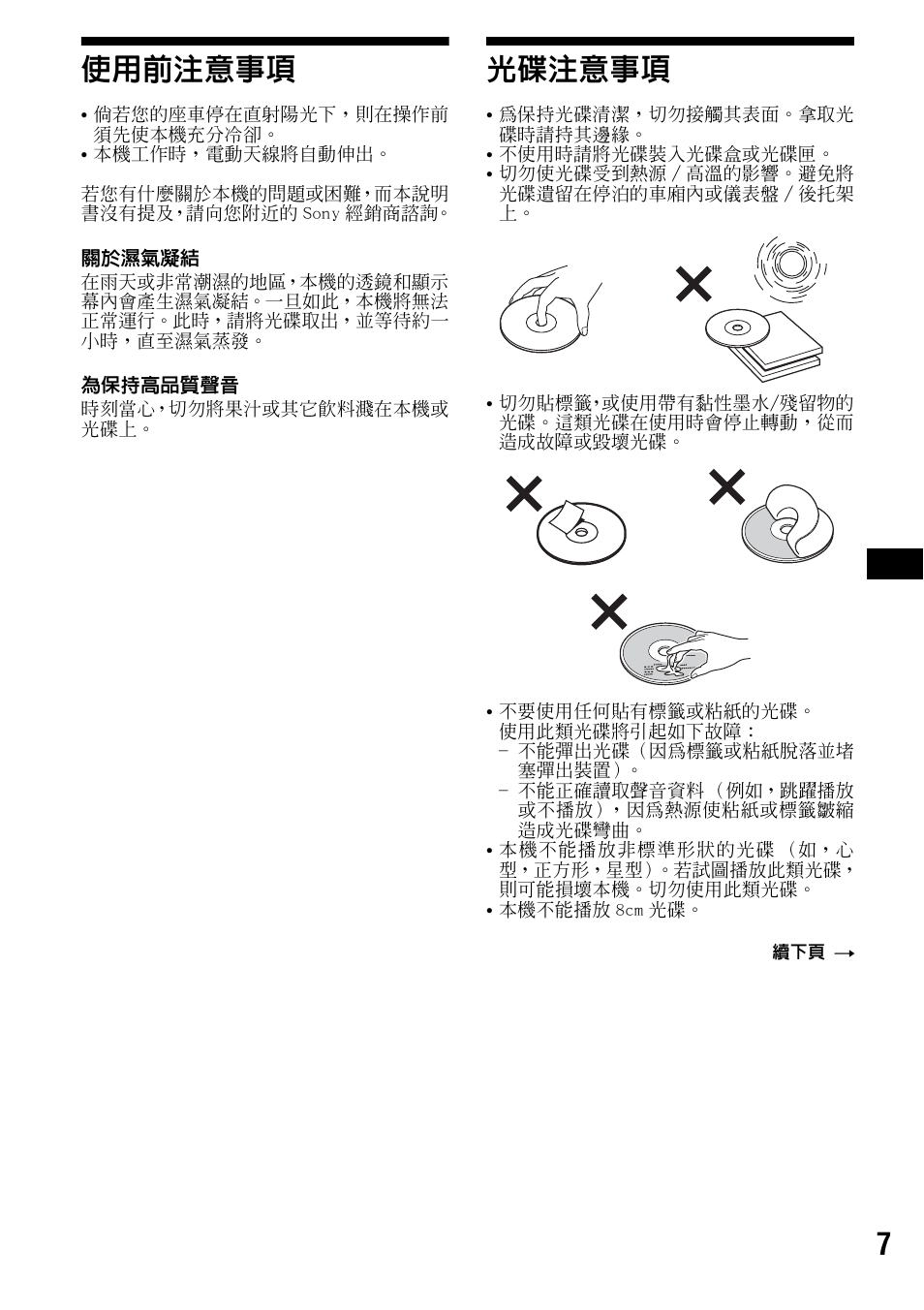 使用前注意事項, 光碟注意事項, 使用前注意事項 光碟注意事項 | 7使用前注意事項 | Sony CDX-F7700 User Manual | Page 41 / 72