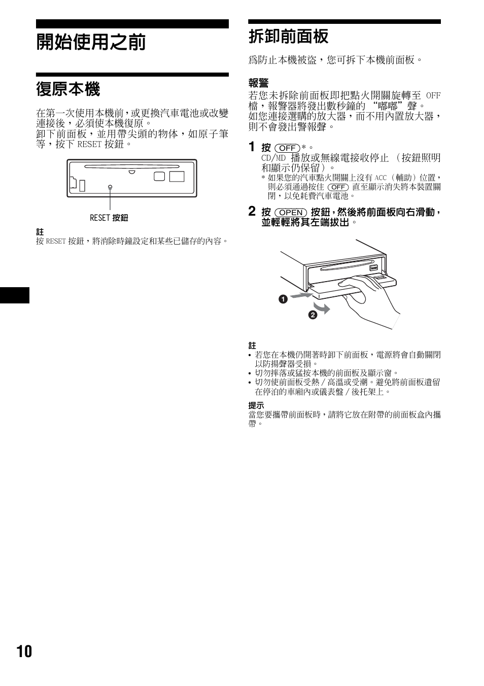 開始使用之前, 復原本機, 拆卸前面板 | 復原本機 拆卸前面板 | Sony CDX-F7700 User Manual | Page 44 / 72