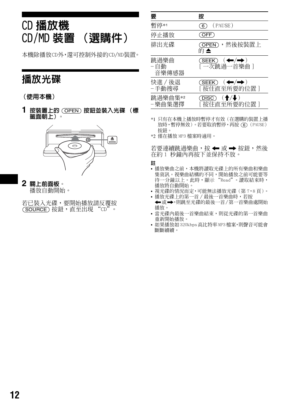 Cd播放機 cd/md裝置（選購件, 播放光碟, Cd 播放機 cd/md 裝置 （選購件 | Sony CDX-F7700 User Manual | Page 46 / 72