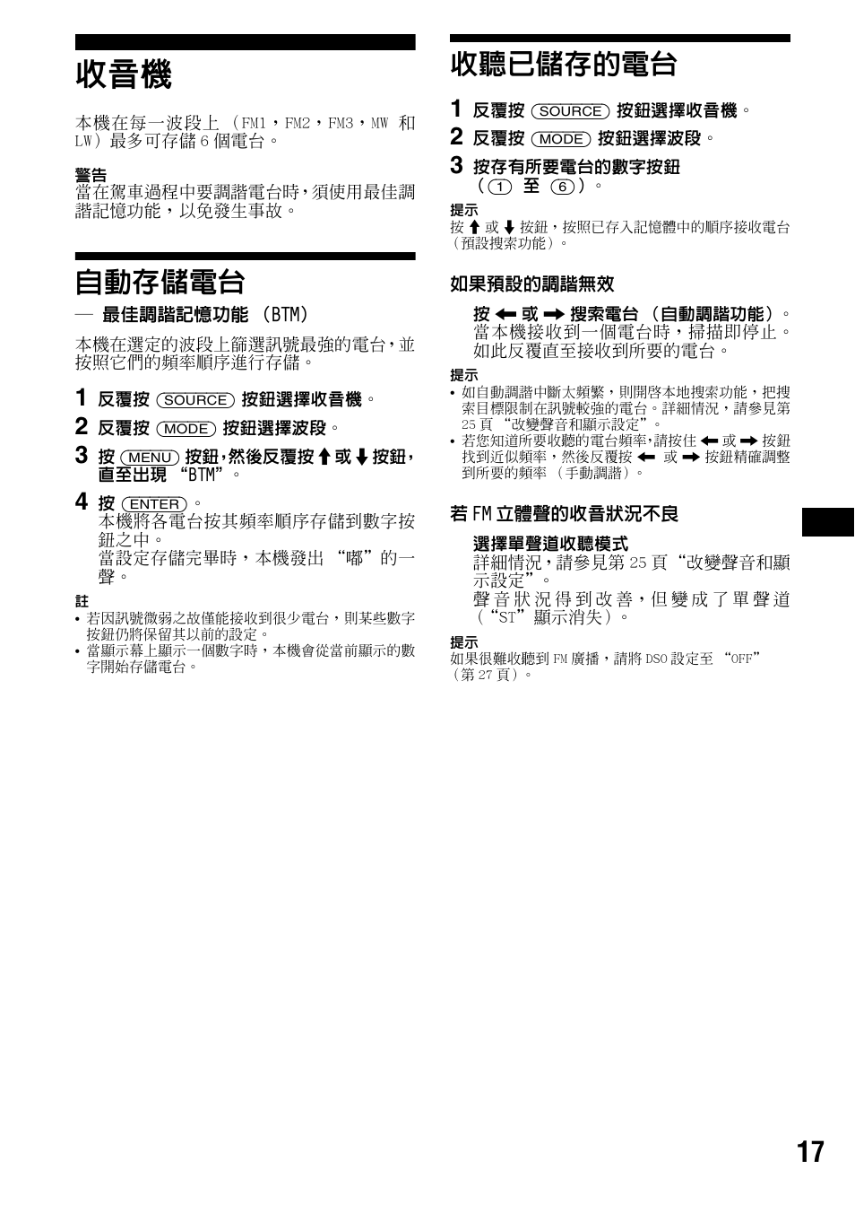 自動存儲電台, 最佳調諧記憶功能（btm, 收聽已儲存的電台 | 最佳調諧記憶功能 （btm | Sony CDX-F7700 User Manual | Page 51 / 72