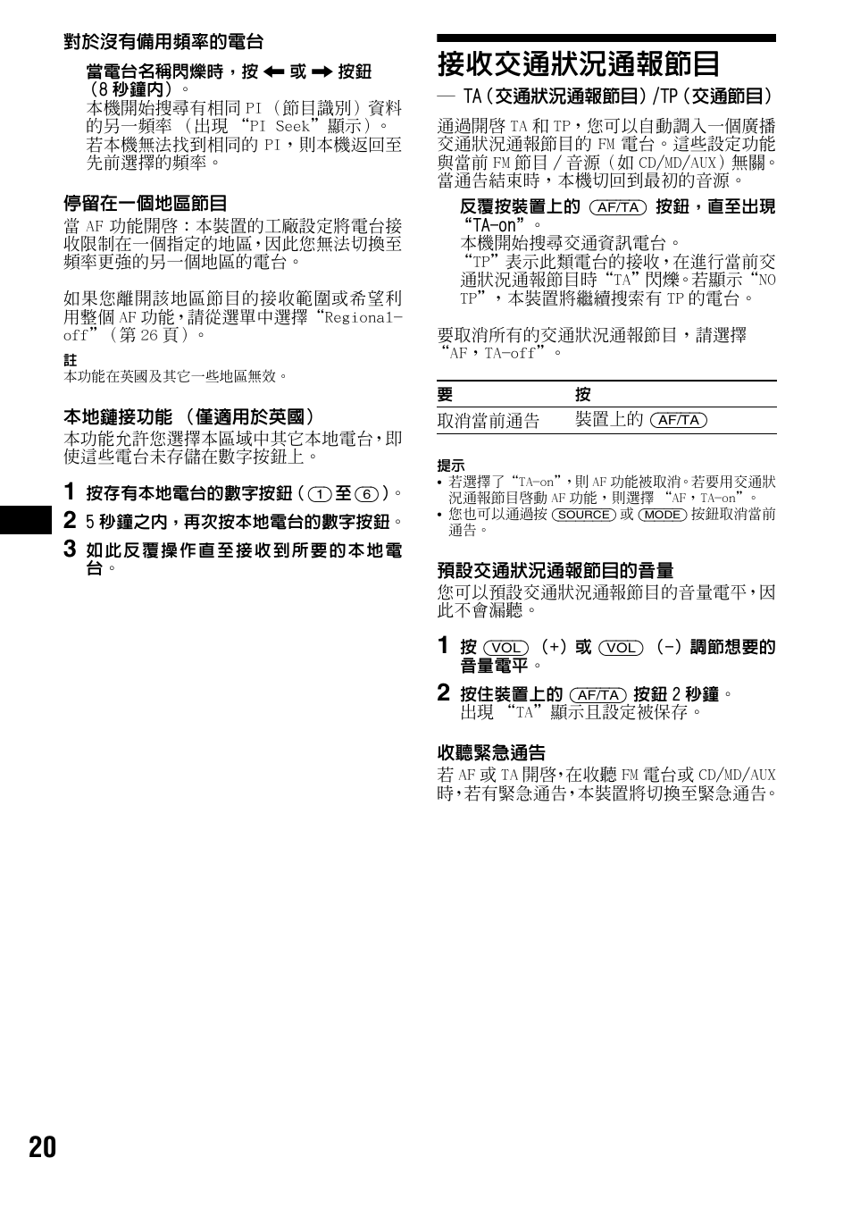 接收交通狀況通報節目, Ta（交通狀況通報節目）/tp（交通節目, Ta （交通狀況通報節目）/ tp （交通節目 | 第 20 頁 | Sony CDX-F7700 User Manual | Page 54 / 72