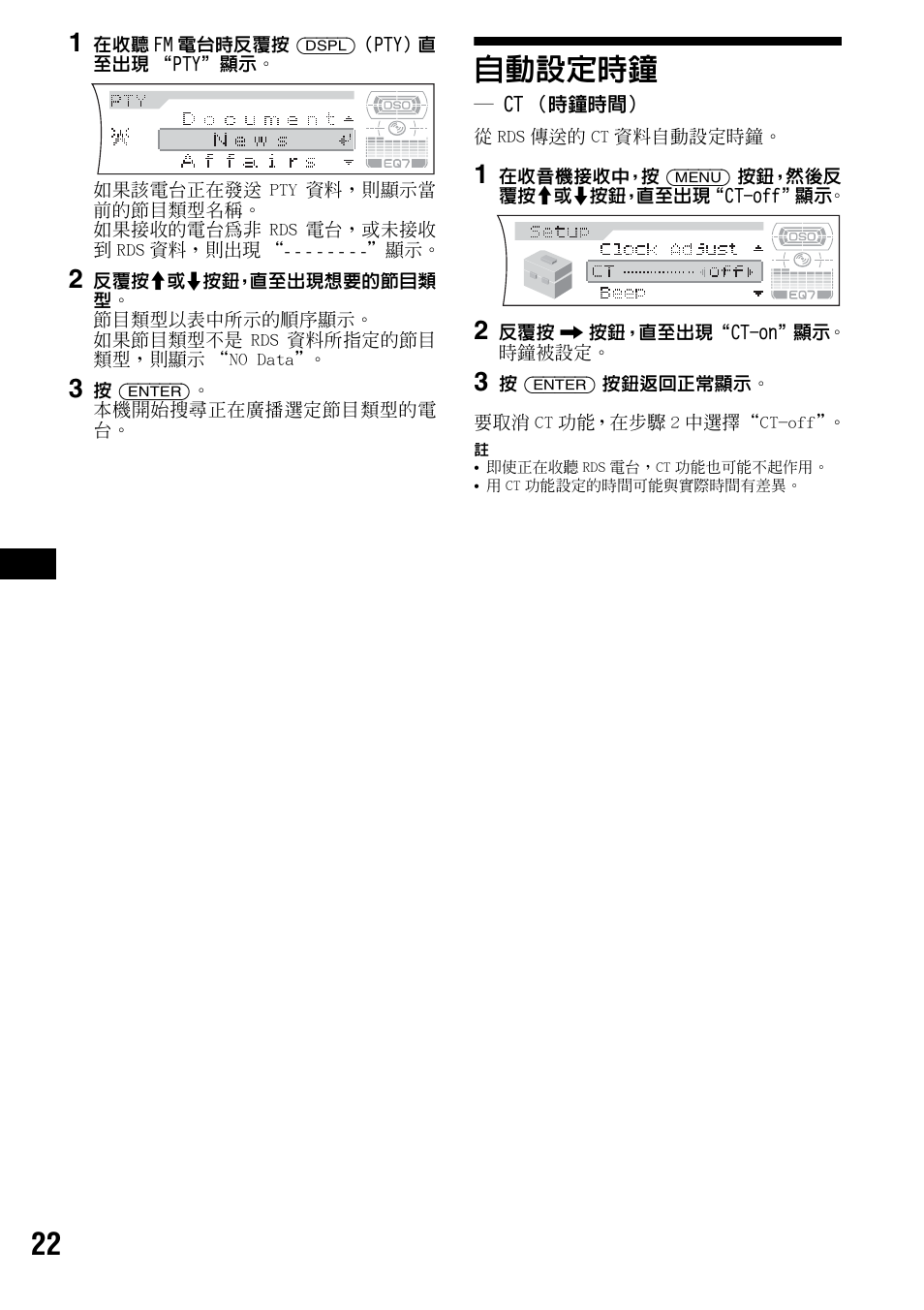 自動設定時鐘, Ct（時鐘時間, Ct （時鐘時間 | 第 22 頁 | Sony CDX-F7700 User Manual | Page 56 / 72