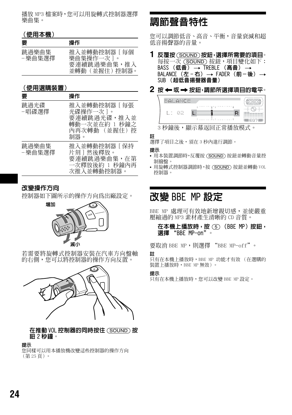 調節聲音特性, 改變bbe mp設定, 調節聲音特性 改變 bbe mp 設定 | 改變 bbe mp 設定 | Sony CDX-F7700 User Manual | Page 58 / 72