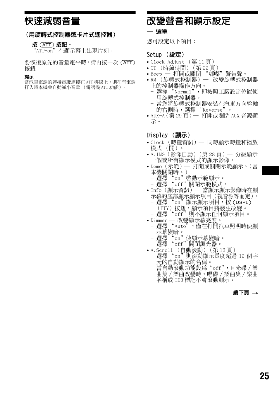 快速減弱音量, 改變聲音和顯示設定, 快速減弱音量 改變聲音和顯示設定 | 25 快速減弱音量 | Sony CDX-F7700 User Manual | Page 59 / 72