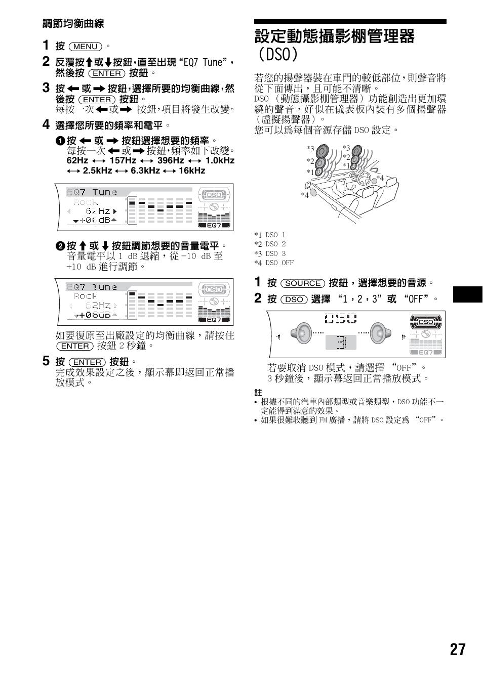 設定動態攝影棚管理器 （dso, 第 27 頁 | Sony CDX-F7700 User Manual | Page 61 / 72