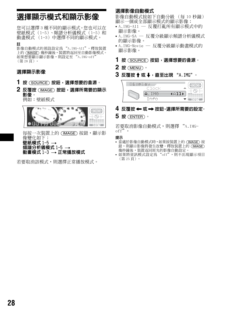 選擇顯示模式和顯示影像, 第 28 頁, 28 選擇顯示模式和顯示影像 | Sony CDX-F7700 User Manual | Page 62 / 72