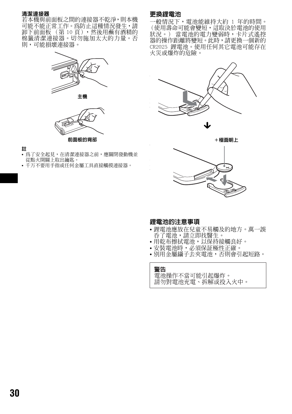 請參見第 30 頁 “更換鋰電池 | Sony CDX-F7700 User Manual | Page 64 / 72