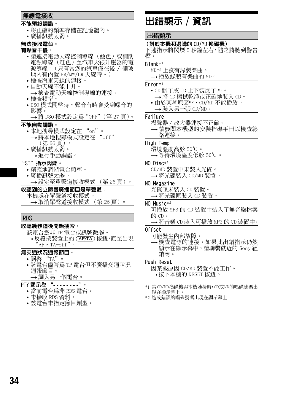 出錯顯示/資訊, 出錯顯示 / 資訊, 34 出錯顯示 / 資訊 | Sony CDX-F7700 User Manual | Page 68 / 72