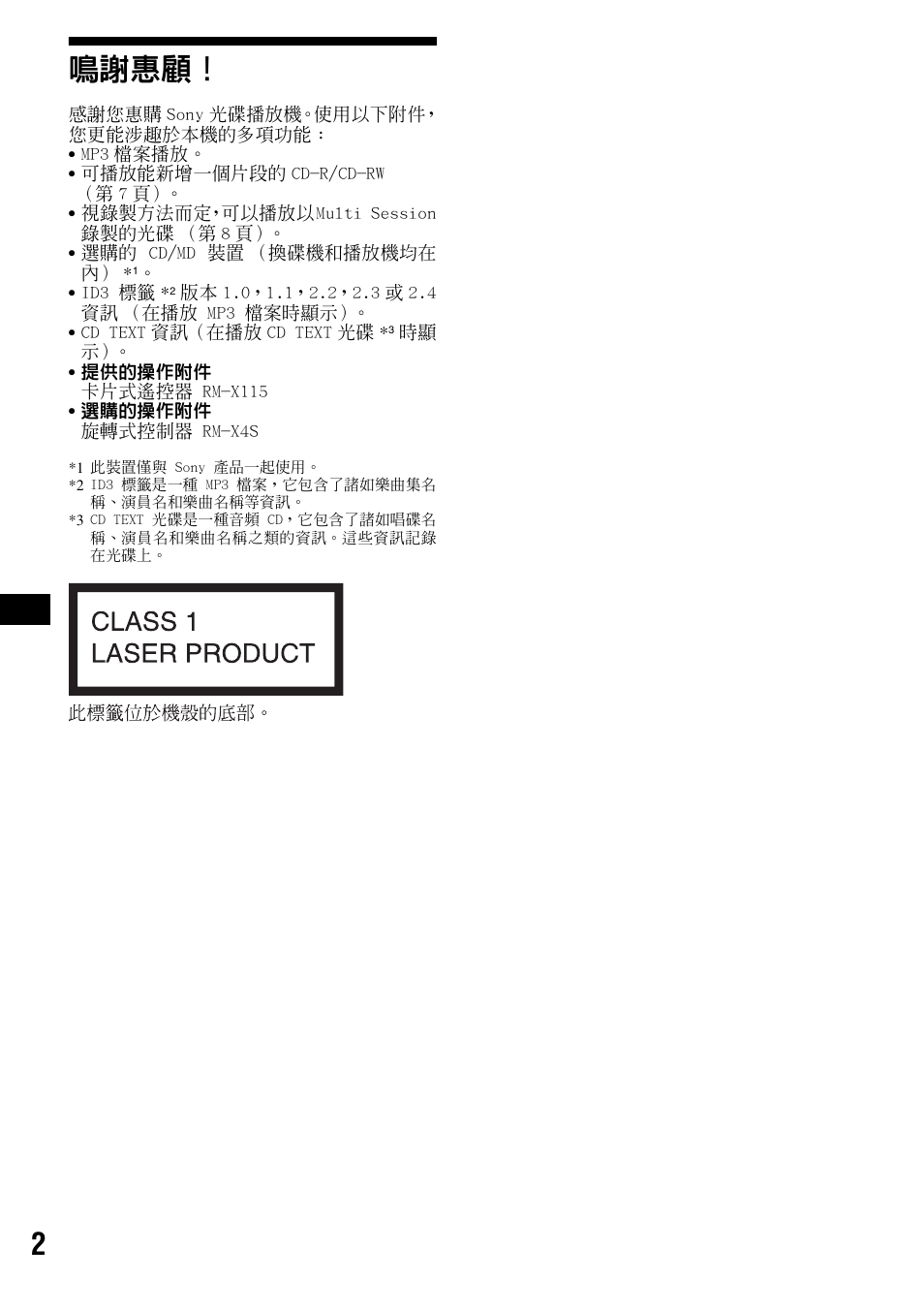 2鳴謝惠顧 | Sony CDX-F5500X User Manual | Page 58 / 84