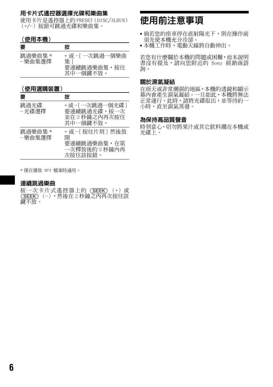 使用前注意事項 | Sony CDX-F5500X User Manual | Page 62 / 84