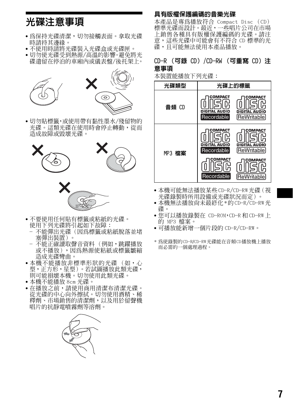 光碟注意事項, 7光碟注意事項 | Sony CDX-F5500X User Manual | Page 63 / 84