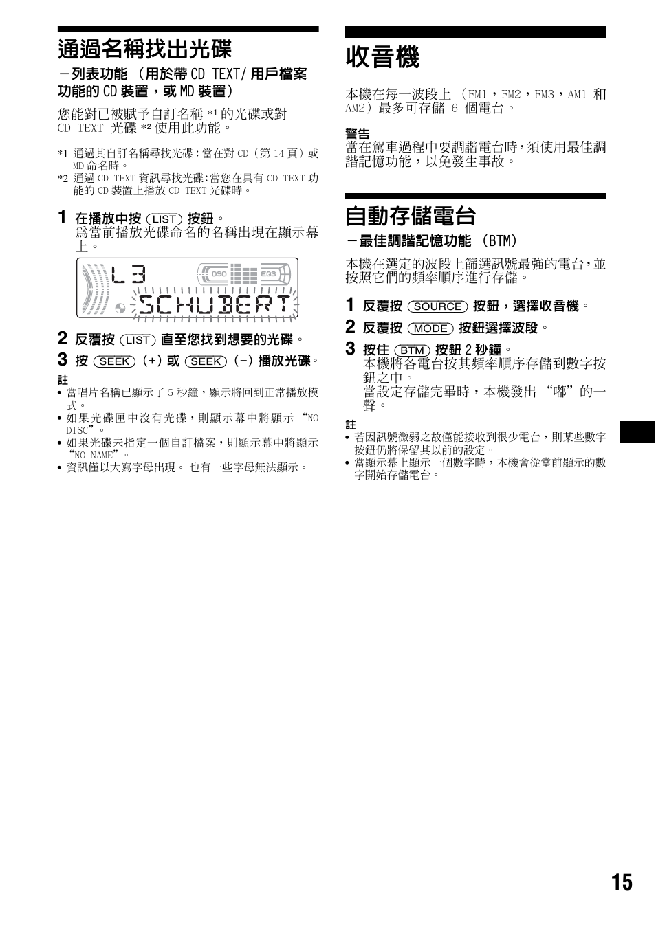 通過名稱找出光碟, 列表功能（用於帶cd text/用戶檔案 功能的cd裝置，或md裝置, 自動存儲電台 | 最佳調諧記憶功能（btm, 列表功能 （用於帶 cd text/ 用戶檔 案功能的 cd 裝置，或 md 裝置, 最佳調諧記憶功能 （btm, 15 通過名稱找出光碟 | Sony CDX-F5500X User Manual | Page 71 / 84