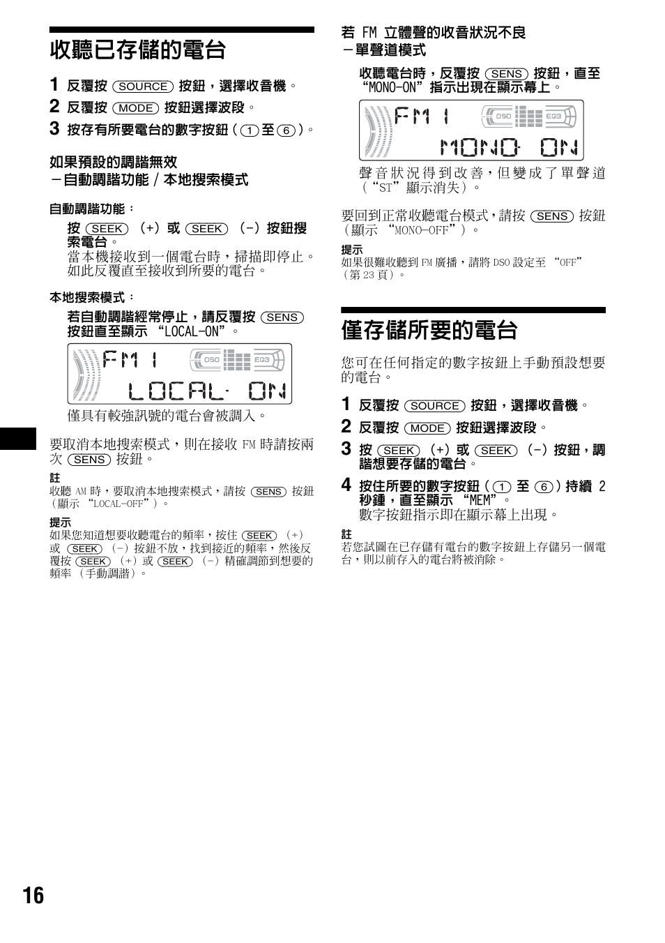 收聽已存儲的電台, 僅存儲所要的電台, 收聽已存儲的電台 僅存儲所要的電台 | 16 收聽已存儲的電台 | Sony CDX-F5500X User Manual | Page 72 / 84