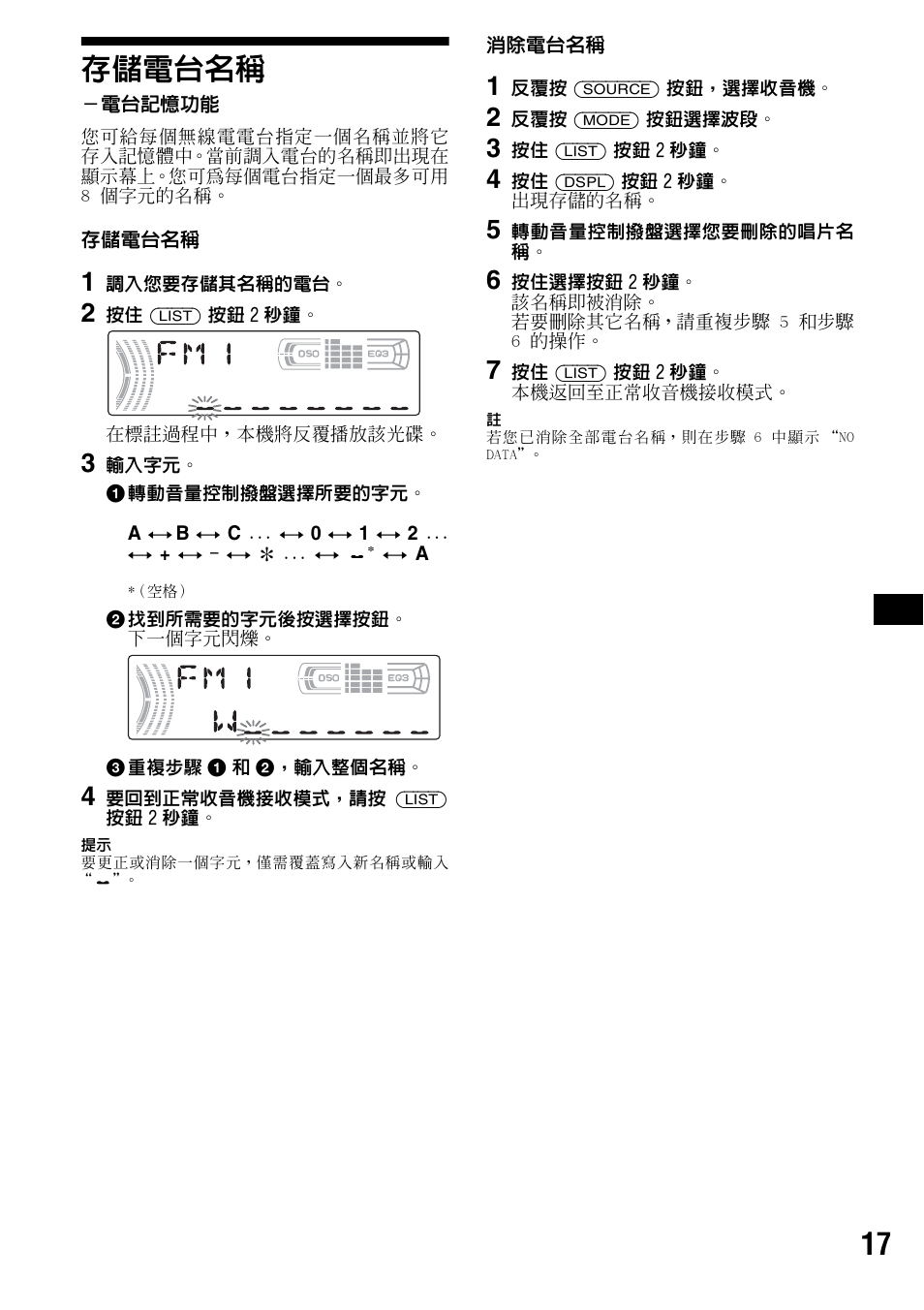 存儲電台名稱, 電台記憶功能, 17 存儲電台名稱 | Sony CDX-F5500X User Manual | Page 73 / 84