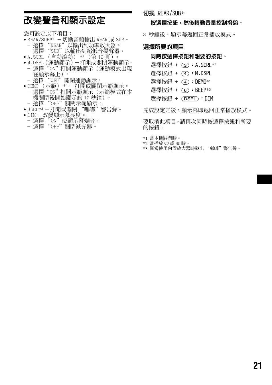 改變聲音和顯示設定, 第 21 頁, 21 改變聲音和顯示設定 | Sony CDX-F5500X User Manual | Page 77 / 84