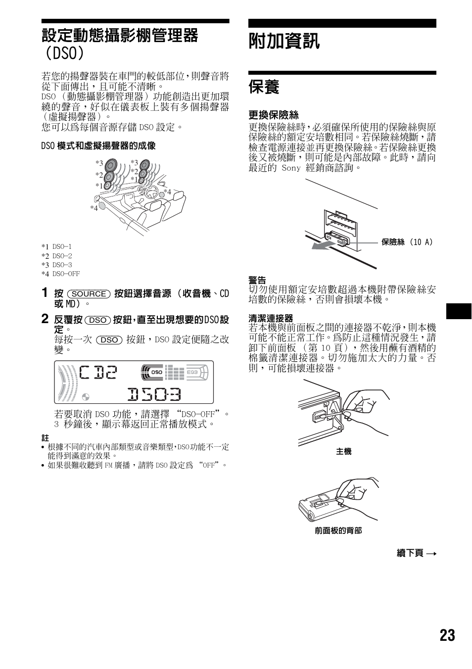 設定動態攝影棚管理器 （dso, 附加資訊, 23 設定動態攝影棚管理器 （dso | Sony CDX-F5500X User Manual | Page 79 / 84