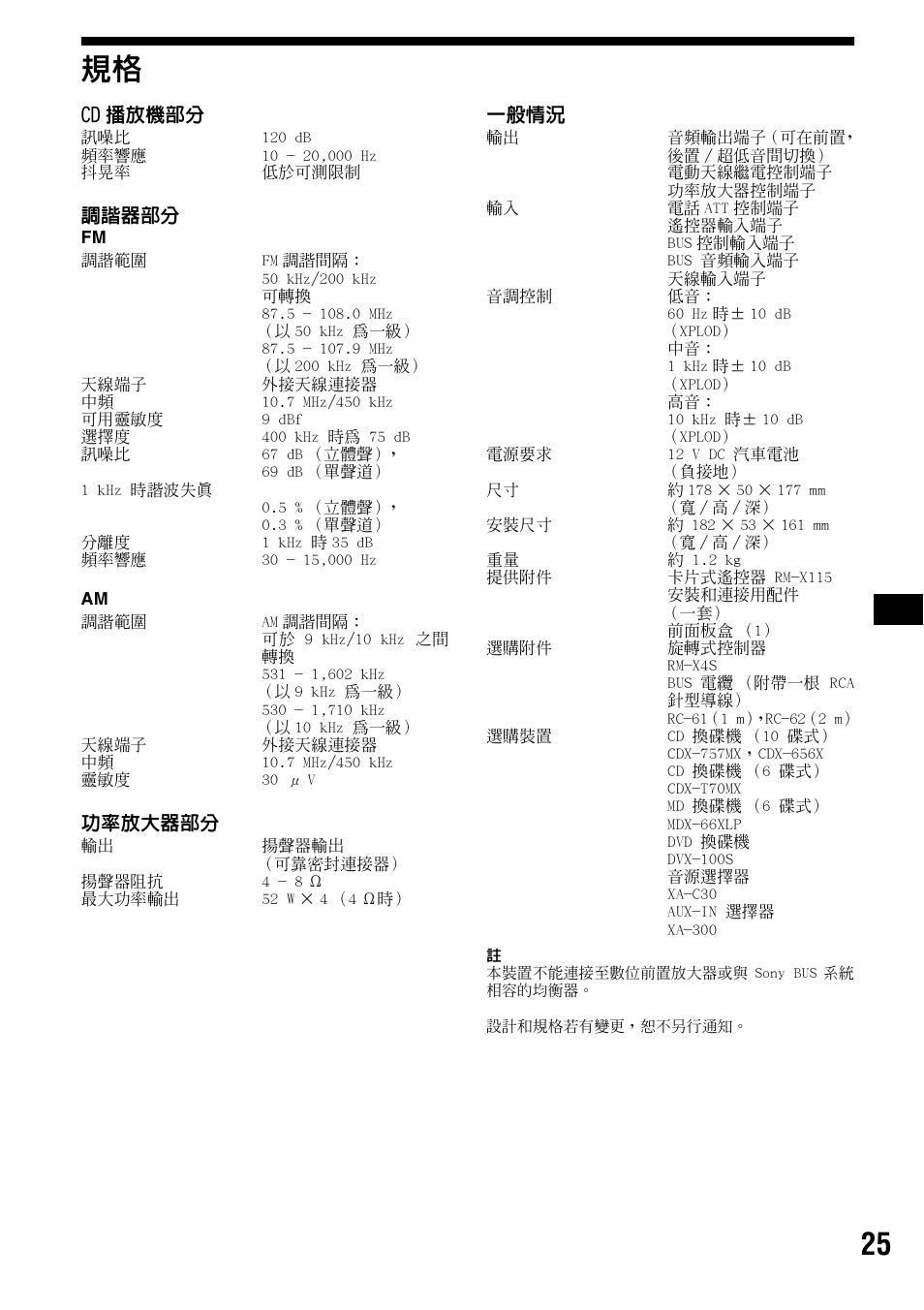 25 規格, Cd 播放機部分, 調諧器部分 | 功率放大器部分, 一般情況 | Sony CDX-F5500X User Manual | Page 81 / 84