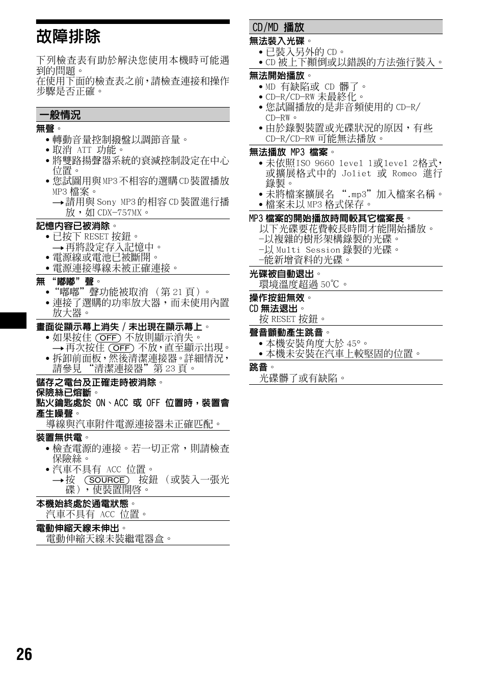 故障排除, 26 故障排除 | Sony CDX-F5500X User Manual | Page 82 / 84