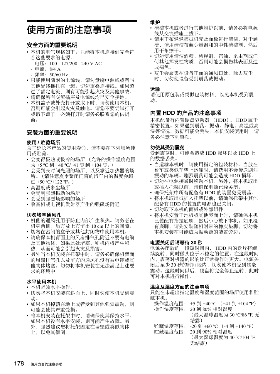 使用方面的注意事项 | Sony Security Camera User Manual | Page 178 / 204