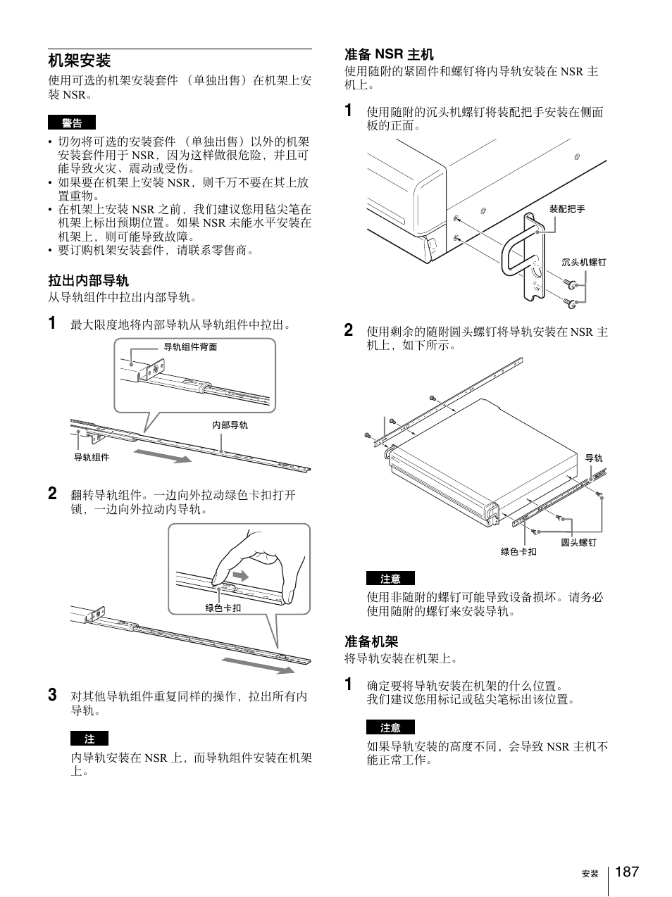 机架安装 | Sony Security Camera User Manual | Page 187 / 204