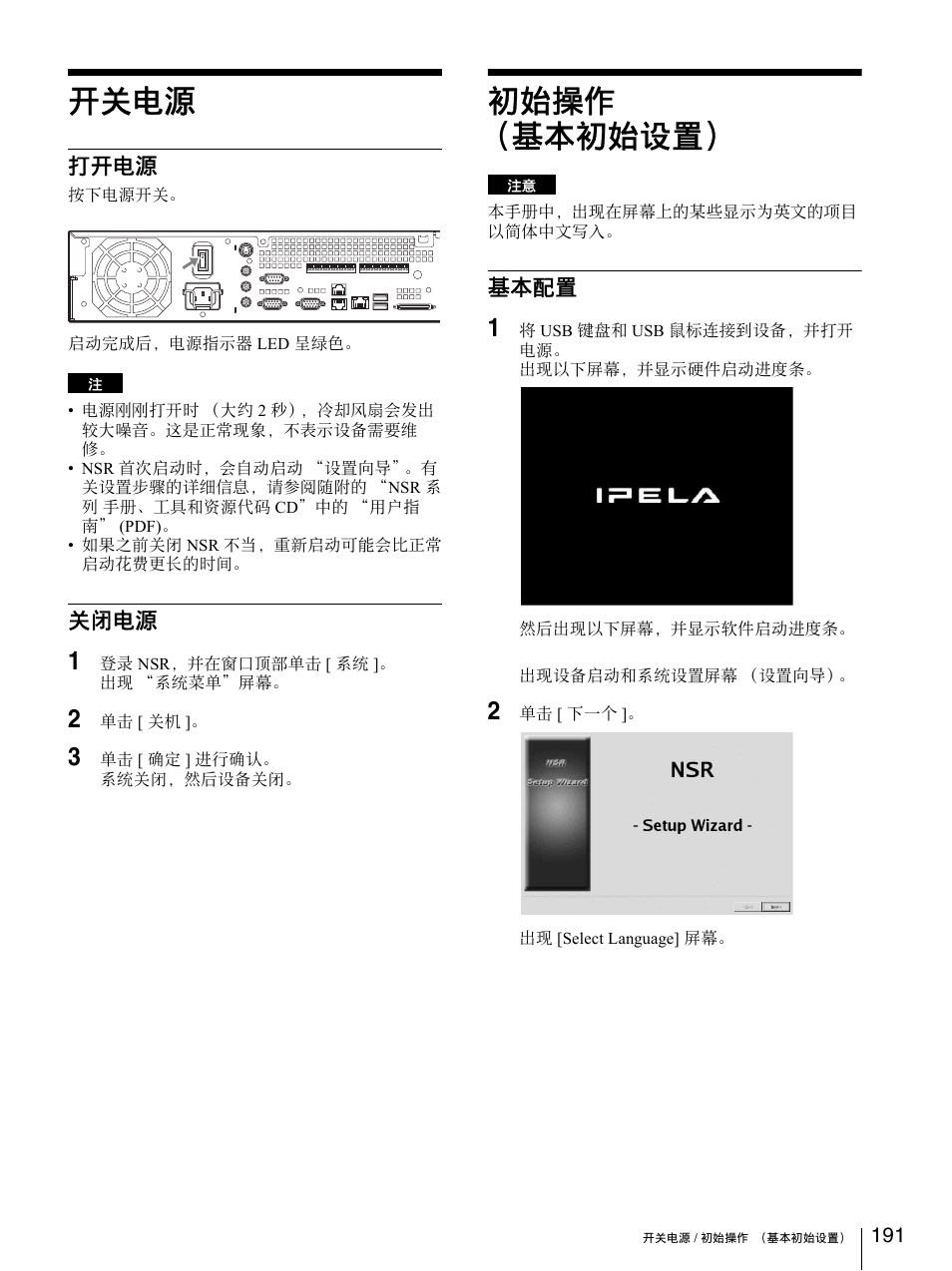 开关电源, 打开电源, 关闭电源 | 初始操作（基本初始设置, 基本配置, 打开电源 关闭电源, 初始操作 （基本初始设置 | Sony Security Camera User Manual | Page 191 / 204