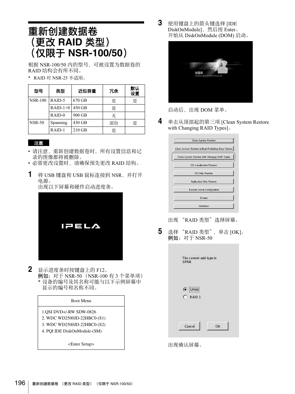 重新创建数据卷（更改 raid 类型）（仅限于 nsr-100/50, 重新创建数据卷 （更改 raid 类型, 仅限于 nsr-100/50 | Sony Security Camera User Manual | Page 196 / 204