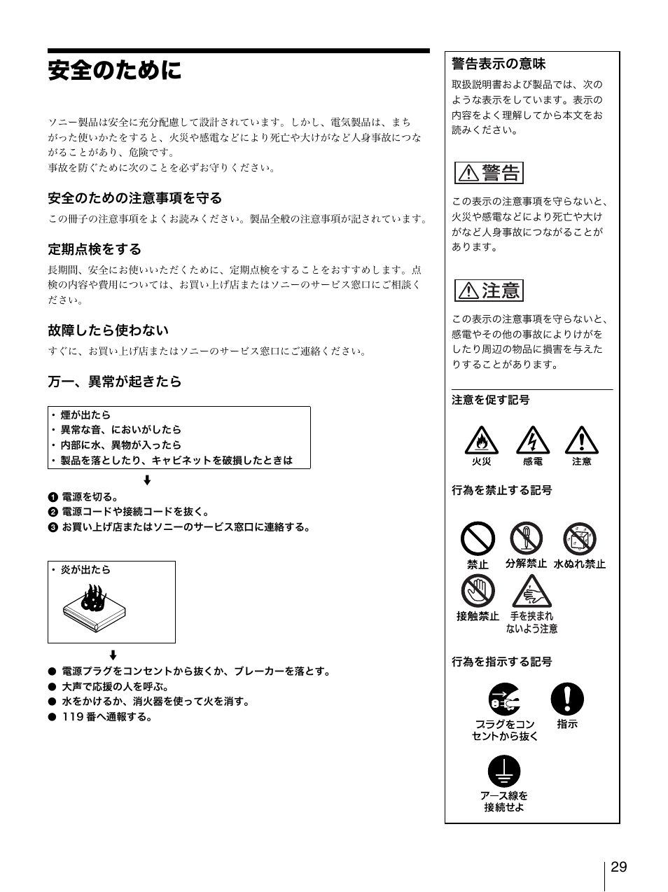 安全のために, 安全のための注意事項を守る, 定期点検をする | 故障したら使わない, 万一、異常が起きたら, 警告表示の意味 | Sony Security Camera User Manual | Page 29 / 204