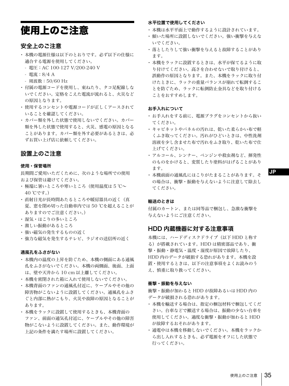 使用上のご注意, 安全上のご注意, 設置上のご注意 | Hdd 内蔵機器に対する注意事項 | Sony Security Camera User Manual | Page 35 / 204