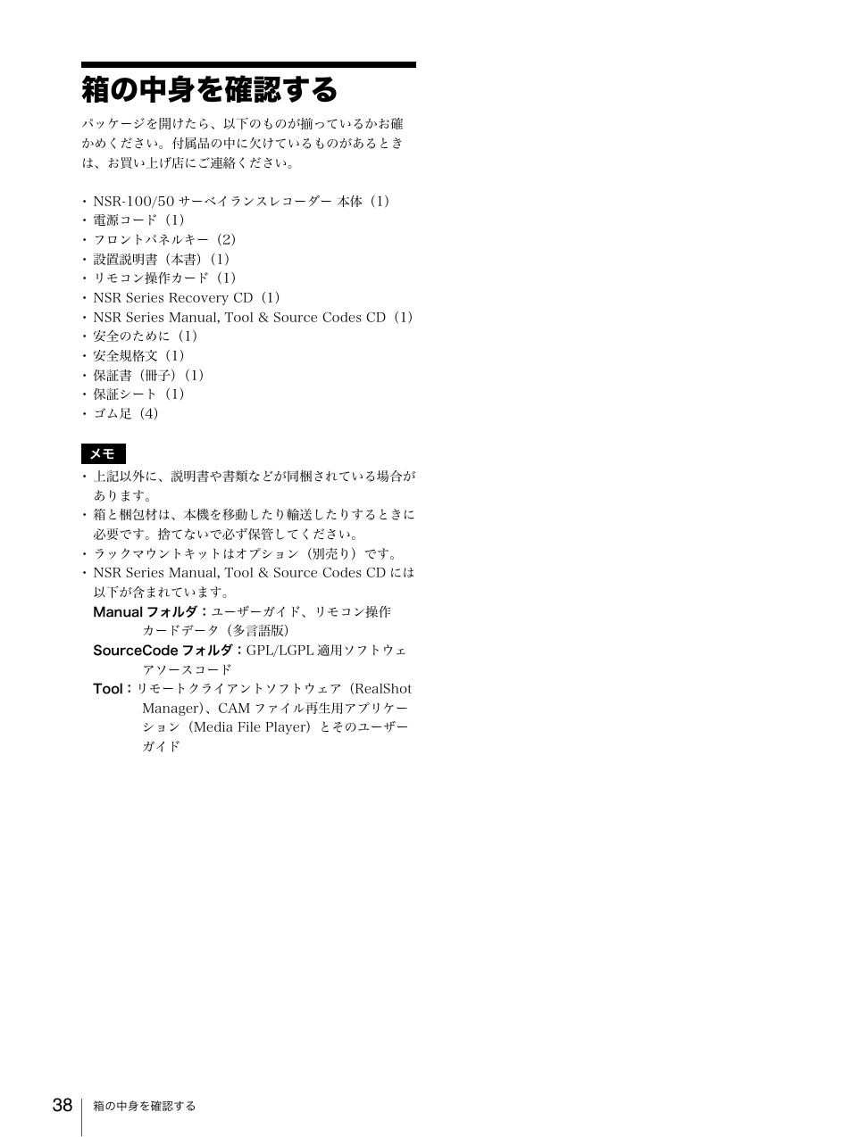 箱の中身を確認する | Sony Security Camera User Manual | Page 38 / 204