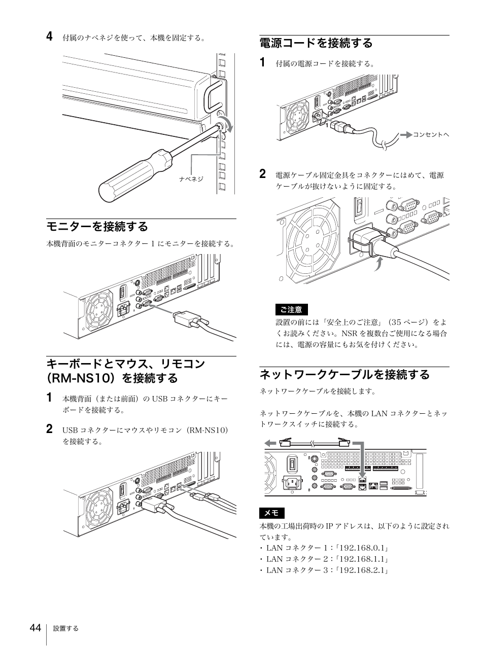 モニターを接続する, キーボードとマウス、リモコン（rm-ns10）を接続する, 電源コードを接続する | ネットワークケーブルを接続する, キーボードとマウス、リモコン （rm-ns10）を接続する | Sony Security Camera User Manual | Page 44 / 204