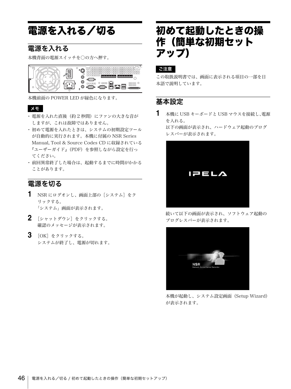 電源を入れる／切る, 電源を入れる, 電源を切る | 初めて起動したときの操作（簡単な初期セットアップ, 基本設定, 電源を入れる 電源を切る, 初めて起動したときの操 作（簡単な初期セット アップ | Sony Security Camera User Manual | Page 46 / 204