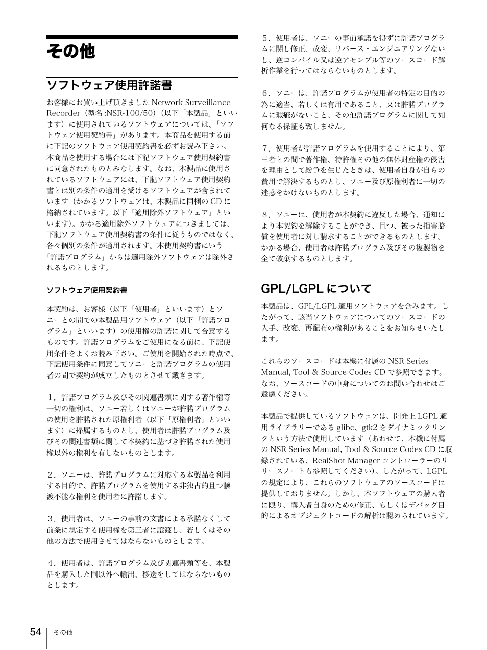 ソフトウェア使用許諾書, Gpl/lgplについて, ソフトウェア使用許諾書 gpl/lgpl について | Gpl/lgpl について | Sony Security Camera User Manual | Page 54 / 204