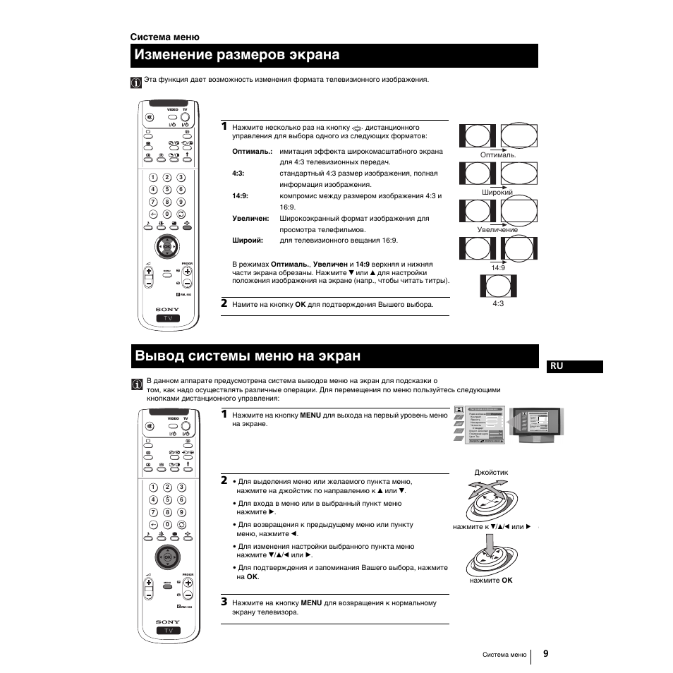 Измeнeниe paзмepoв экpaнa, Вывод системы меню на экран, 9ru система меню | Sony Grand Wega KF-50SX100K User Manual | Page 136 / 193