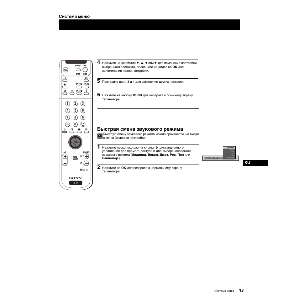 Быстрая смена звукового режима, 13 ru система меню | Sony Grand Wega KF-50SX100K User Manual | Page 140 / 193