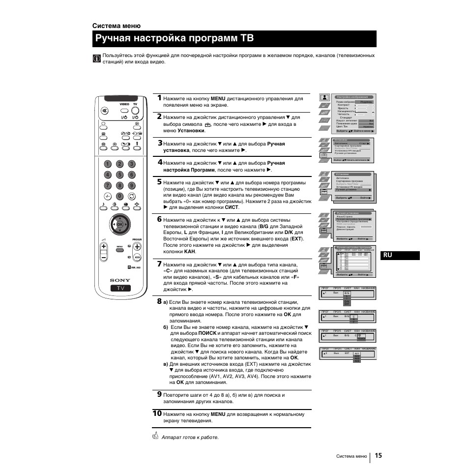 Ручная настройка программ тв, 15 ru, Система меню | Sony Grand Wega KF-50SX100K User Manual | Page 142 / 193