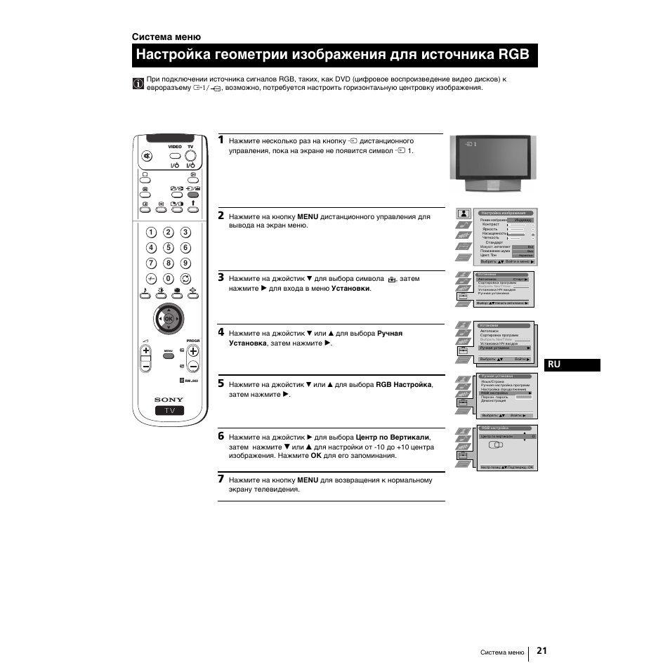 Настройка геометрии изображения для источника rgb, 21 ru, Система меню | Sony Grand Wega KF-50SX100K User Manual | Page 148 / 193