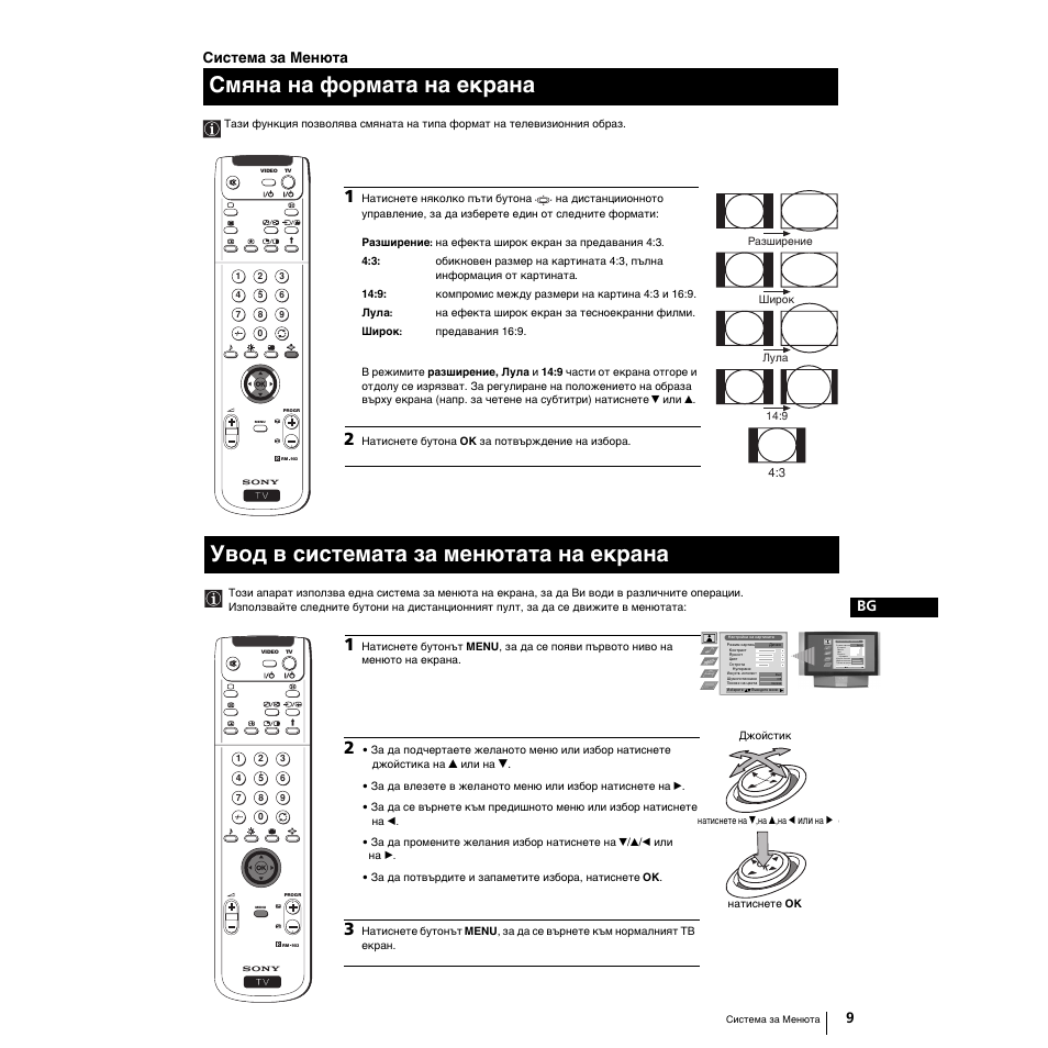 Cмянa нa фopмaтa нa eкpaнa, Увод в системата за менютата на екрана, 9bg система за менюта | Sony Grand Wega KF-50SX100K User Manual | Page 168 / 193