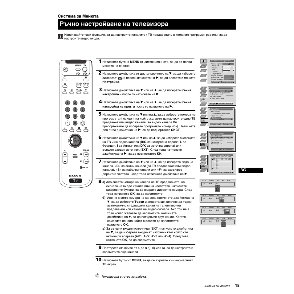 Ръчно настройване на тeлeвизopa, 15 bg, Система за менюта | Sony Grand Wega KF-50SX100K User Manual | Page 174 / 193