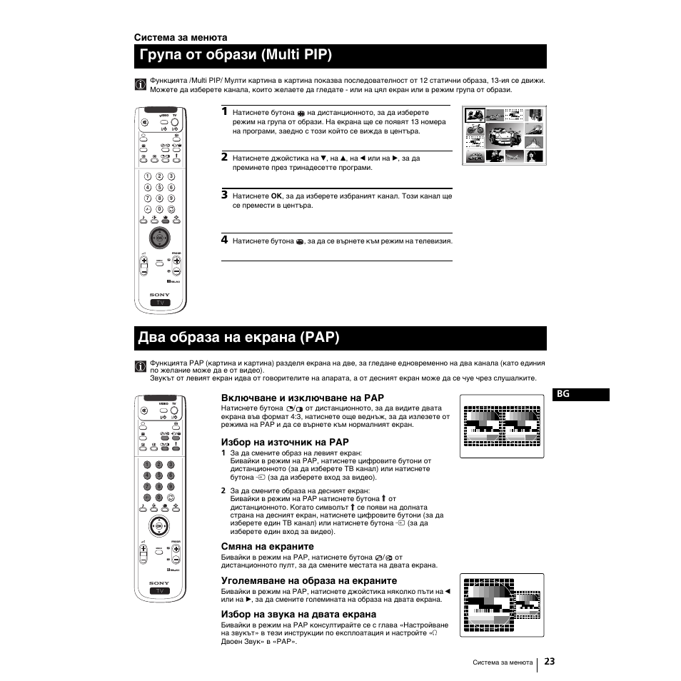 Два образа на екрана (рар), Група от образи (multi pip), 23 bg | Система за менюта, Включване и изключване на рар, Избор на изтoчник на рар, Смяна на екраните, Уголемяване на образa на екраните, Избор на звука на двата екрана | Sony Grand Wega KF-50SX100K User Manual | Page 182 / 193
