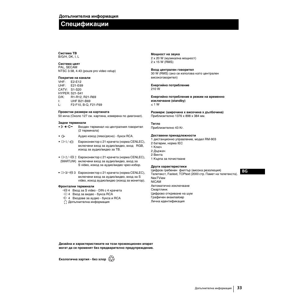 Cпeцификaции | Sony Grand Wega KF-50SX100K User Manual | Page 192 / 193